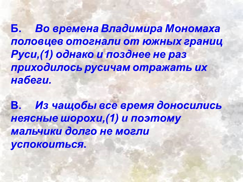 Б. Во времена Владимира Мономаха половцев отогнали от южных границ Руси,(1) однако и позднее